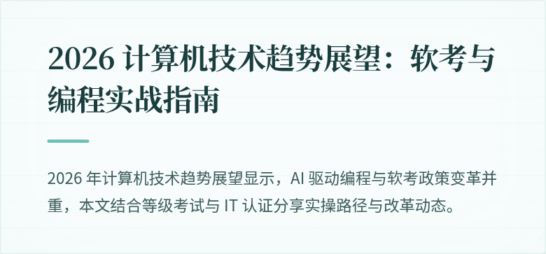 2026 计算机技术趋势展望：软考与编程实战指南