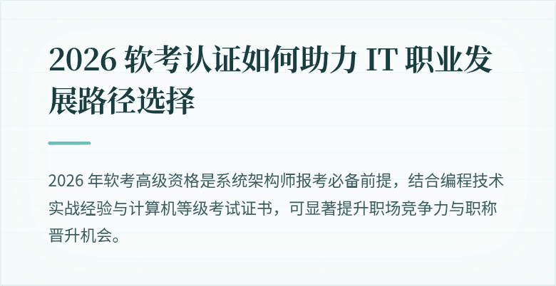 2026 软考认证如何助力 IT 职业发展路径选择