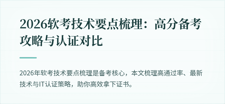 2026软考技术要点梳理：高分备考攻略与认证对比