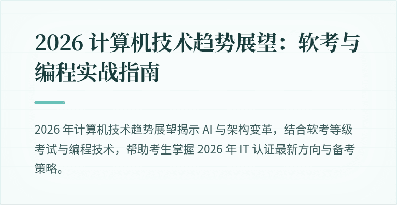 2026 计算机技术趋势展望：软考与编程实战指南