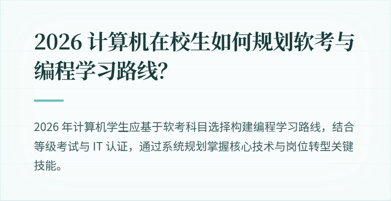 2026 计算机在校生如何规划软考与编程学习路线？