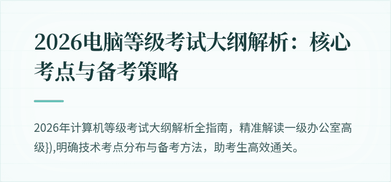 2026电脑等级考试大纲解析：核心考点与备考策略