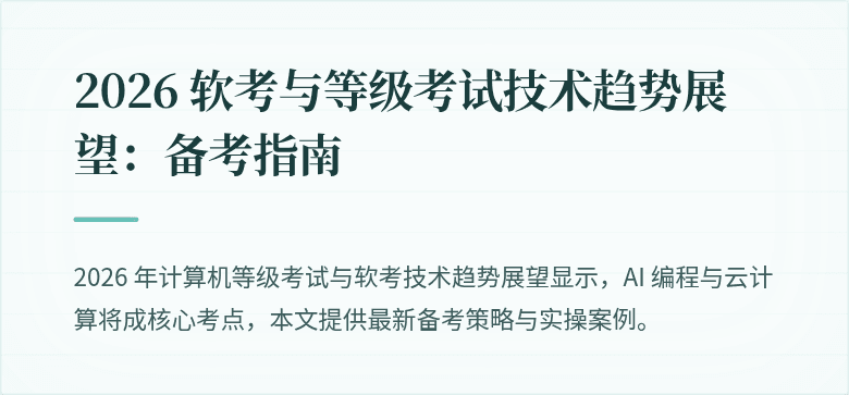 2026 软考与等级考试技术趋势展望：备考指南