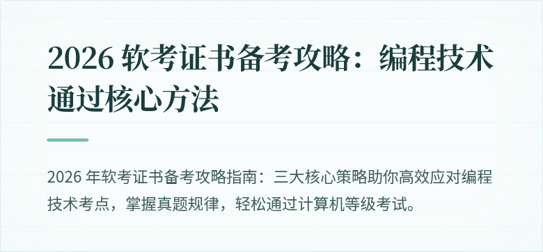 2026 软考证书备考攻略：编程技术通过核心方法