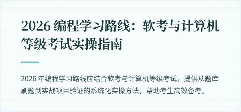 2026 编程学习路线：软考与计算机等级考试实操指南