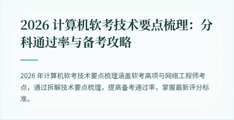 2026 计算机软考技术要点梳理：分科通过率与备考攻略