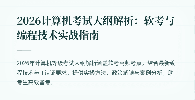 2026计算机考试大纲解析：软考与编程技术实战指南
