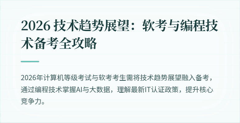 2026 技术趋势展望：软考与编程技术备考全攻略