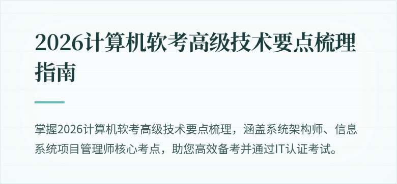 2026计算机软考高级技术要点梳理指南