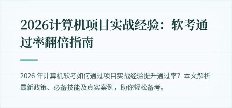 2026计算机项目实战经验：软考通过率翻倍指南