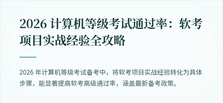 2026 计算机等级考试通过率：软考项目实战经验全攻略