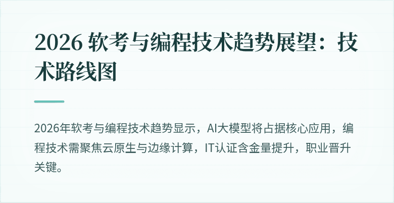 2026 软考与编程技术趋势展望：技术路线图
