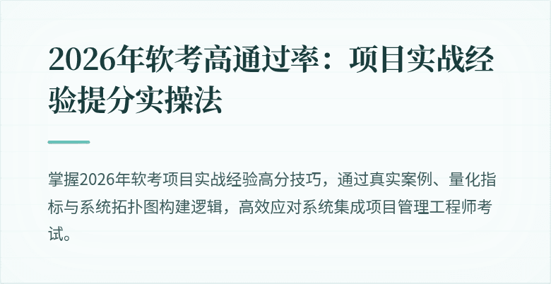 2026年软考高通过率：项目实战经验提分实操法