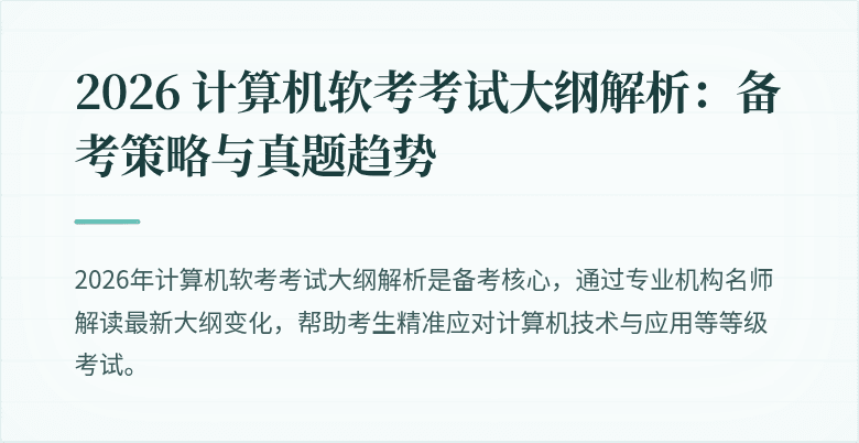2026 计算机软考考试大纲解析：备考策略与真题趋势
