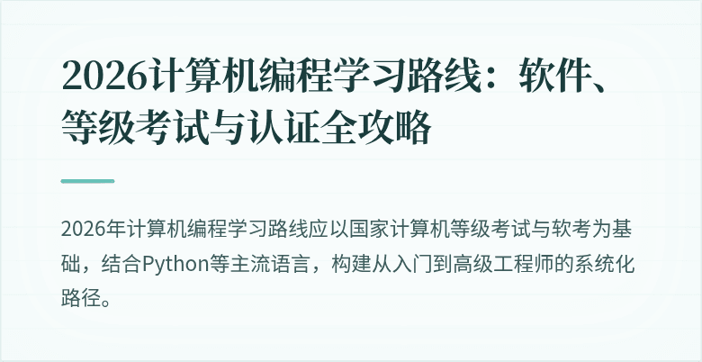 2026计算机编程学习路线：软件、等级考试与认证全攻略