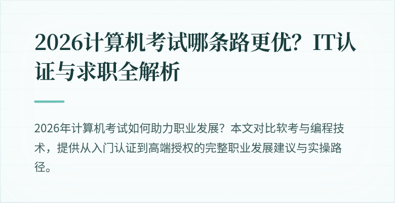 2026计算机考试哪条路更优？IT认证与求职全解析