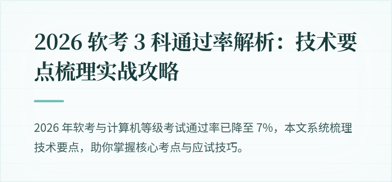 2026 软考 3 科通过率解析：技术要点梳理实战攻略
