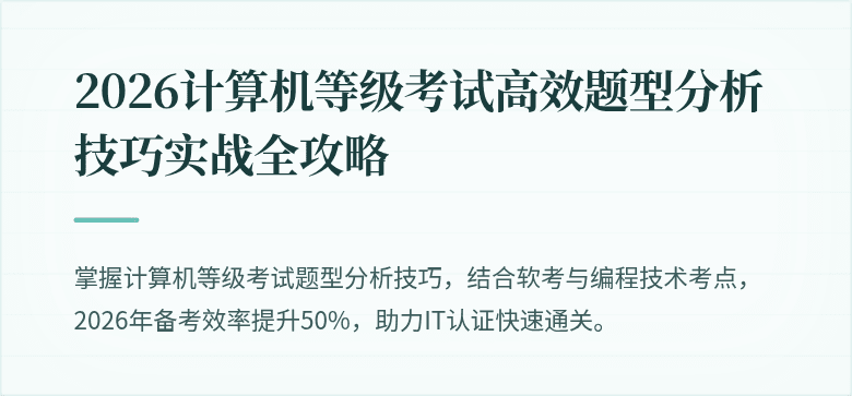 2026计算机等级考试高效题型分析技巧实战全攻略