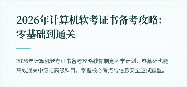 2026年计算机软考证书备考攻略：零基础到通关