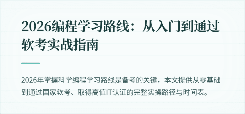 2026编程学习路线：从入门到通过软考实战指南