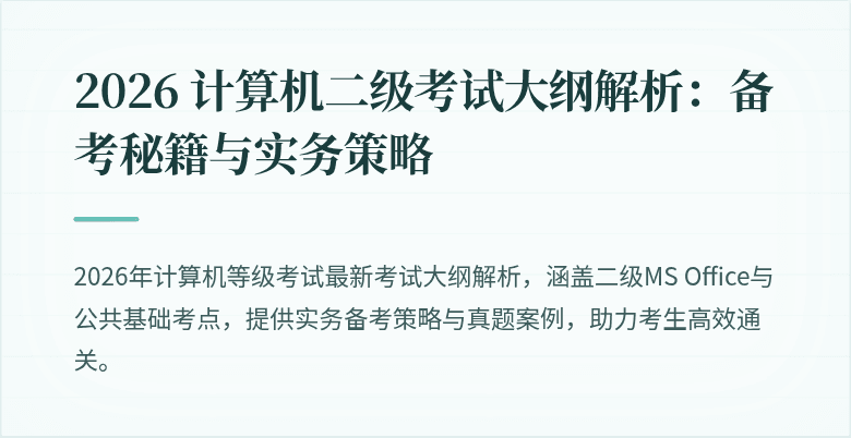2026 计算机二级考试大纲解析：备考秘籍与实务策略