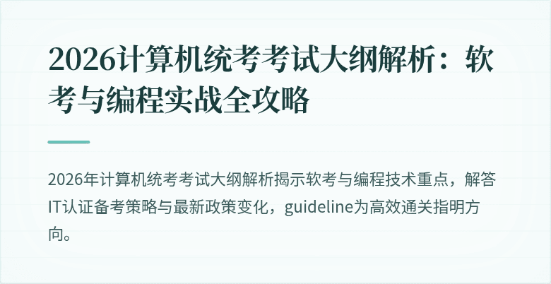 2026计算机统考考试大纲解析：软考与编程实战全攻略
