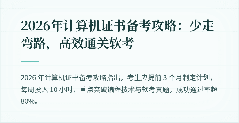 2026年计算机证书备考攻略：少走弯路，高效通关软考