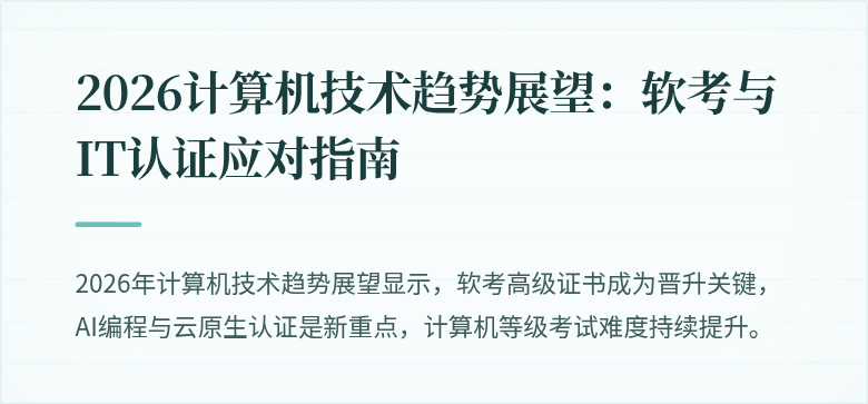 2026计算机技术趋势展望：软考与IT认证应对指南