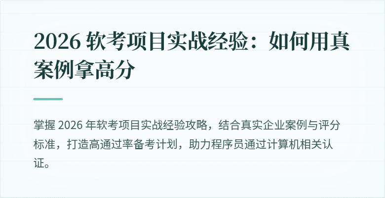 2026 软考项目实战经验：如何用真案例拿高分