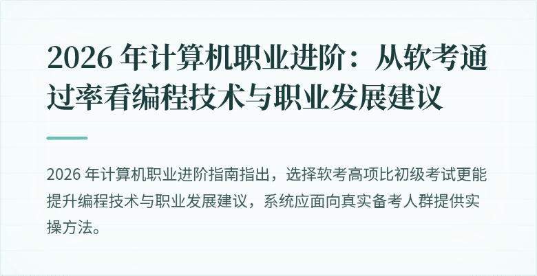 2026 年计算机职业进阶：从软考通过率看编程技术与职业发展建议