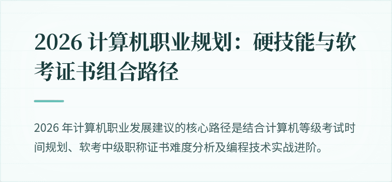 2026 计算机职业规划：硬技能与软考证书组合路径