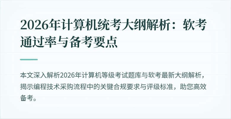 2026年计算机统考大纲解析：软考通过率与备考要点