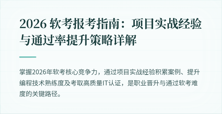 2026 软考报考指南：项目实战经验与通过率提升策略详解