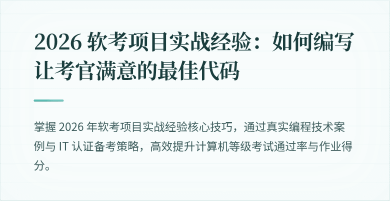 2026 软考项目实战经验：如何编写让考官满意的最佳代码