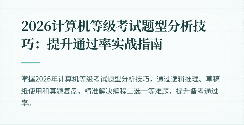 2026计算机等级考试题型分析技巧：提升通过率实战指南