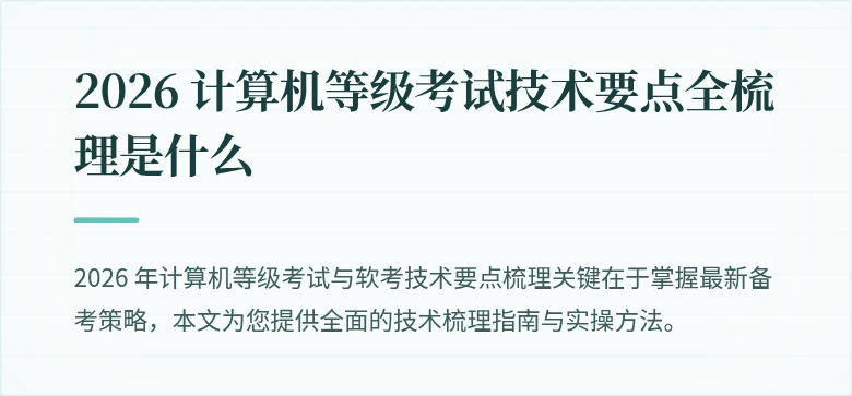 2026 计算机等级考试技术要点全梳理是什么