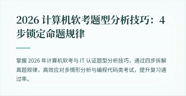 2026 计算机软考题型分析技巧：4 步锁定命题规律