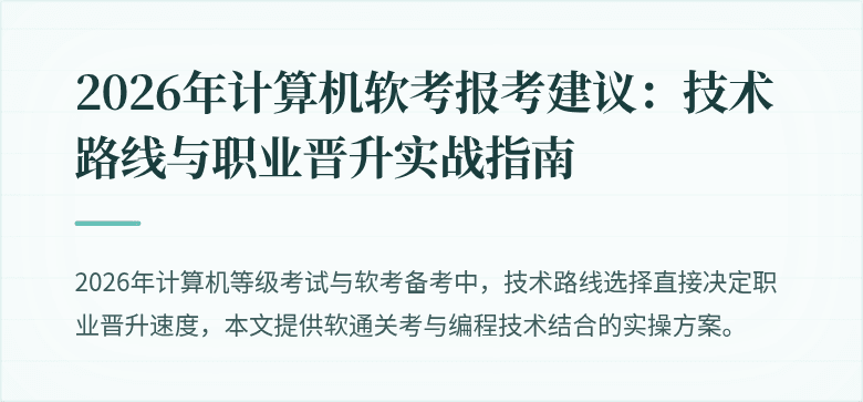 2026年计算机软考报考建议：技术路线与职业晋升实战指南