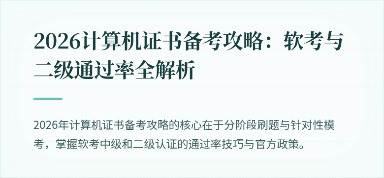 2026计算机证书备考攻略：软考与二级通过率全解析
