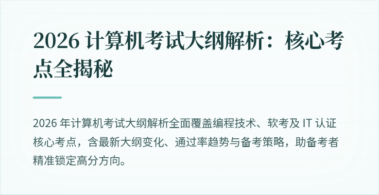 2026 计算机考试大纲解析：核心考点全揭秘