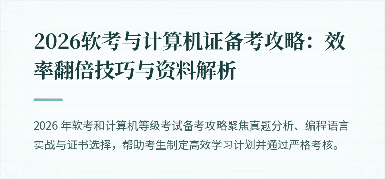 2026软考与计算机证备考攻略：效率翻倍技巧与资料解析