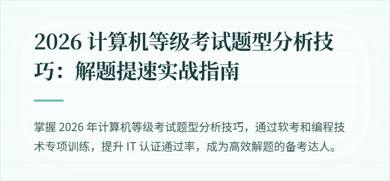 2026 计算机等级考试题型分析技巧：解题提速实战指南