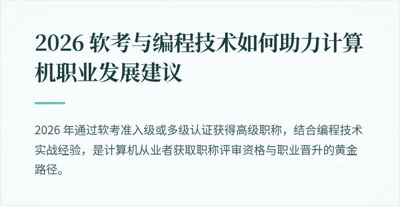 2026 软考与编程技术如何助力计算机职业发展建议