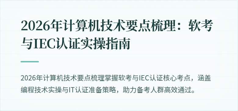 2026年计算机技术要点梳理：软考与IEC认证实操指南