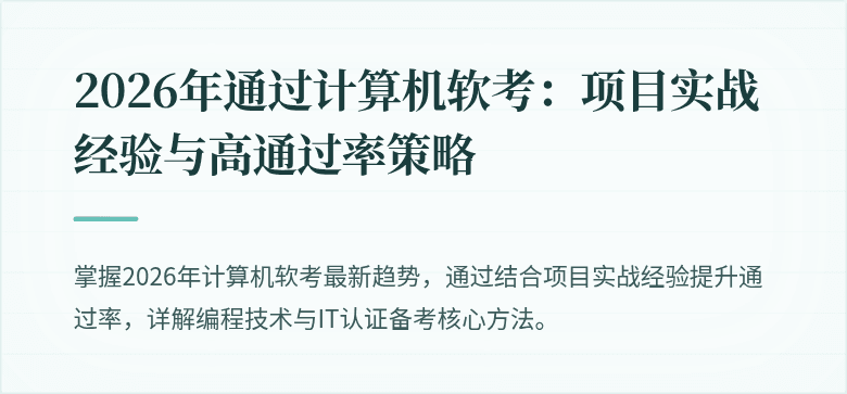 2026年通过计算机软考：项目实战经验与高通过率策略