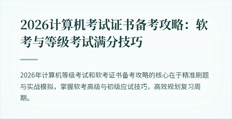 2026计算机考试证书备考攻略：软考与等级考试满分技巧