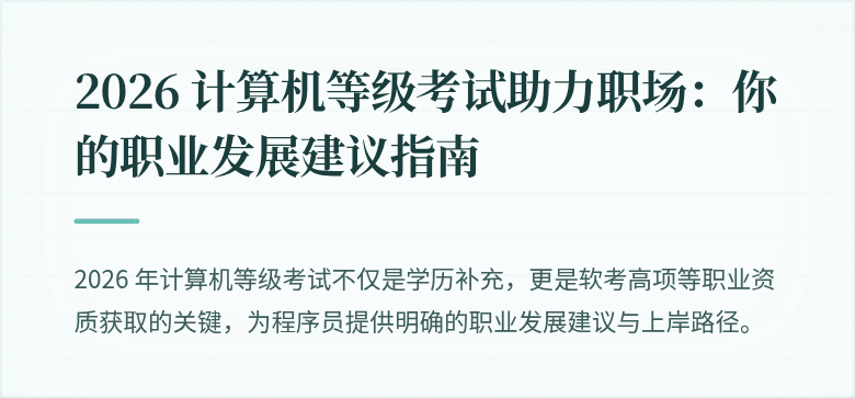 2026 计算机等级考试助力职场：你的职业发展建议指南