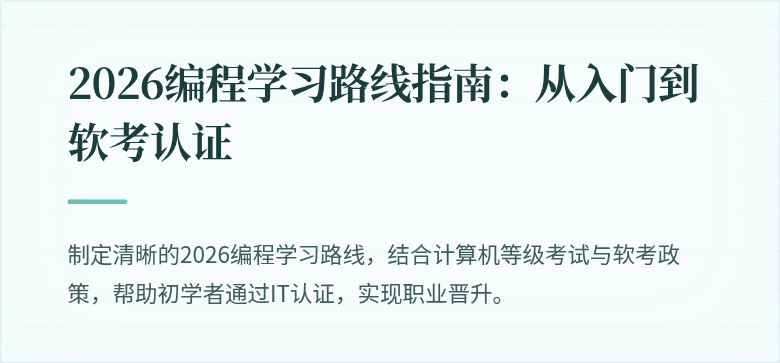 2026编程学习路线指南：从入门到软考认证