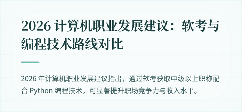 2026 计算机职业发展建议:软考与编程技术路线对比