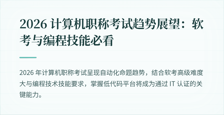 2026 计算机职称考试趋势展望：软考与编程技能必看